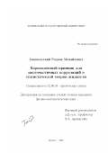 Ганопольский, Родион Михайлович. Вариационный принцип для многочастичных корреляций в статистической теории жидкости: дис. кандидат физико-математических наук: 02.00.04 - Физическая химия. Тюмень. 2002. 102 с.