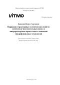 Корякина Ирина Георгиевна. Вариация структурных и оптических свойств оптически чувствительных нано- и микроразмерных кристаллов с помощью микрофлюидных технологий: дис. кандидат наук: 00.00.00 - Другие cпециальности. ФГАОУ ВО «Национальный исследовательский университет ИТМО». 2023. 212 с.