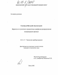 Соловьев, Виталий Анатольевич. Варикап со ступенчато-градиентным профилем распределения концентрации примеси: дис. кандидат технических наук: 05.11.14 - Технология приборостроения. Пенза. 2005. 135 с.