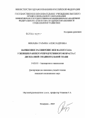 Минаева, Татьяна Александровна. Варикозное расширение вен малого таза у женщин раннего репродуктивного возраста с дисплазией соединительной ткани: дис. кандидат медицинских наук: 14.00.01 - Акушерство и гинекология. Томск. 2005. 161 с.