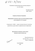 Севрюгина, Людмила Геннадиевна. Варьирование семантики клише как способ индивидуализации речи учащихся 6-х и 9-х классов: дис. кандидат педагогических наук: 13.00.02 - Теория и методика обучения и воспитания (по областям и уровням образования). Санкт-Петербург. 2005. 220 с.