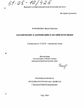 Рахманова, Ирина Юрьевна. Варьирование в аббревиации в английском языке: дис. кандидат филологических наук: 10.02.04 - Германские языки. Уфа. 2004. 234 с.