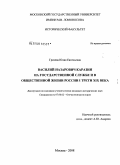 Грачева, Юлия Евгеньевна. Василий Назарович Каразин на государственной службе и в общественной жизни России I трети XIX века: дис. кандидат исторических наук: 07.00.02 - Отечественная история. Москва. 2008. 187 с.