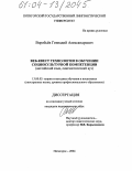 Воробьёв, Геннадий Александрович. Веб-квест технологии в обучении социокультурной компетенции: Английский язык, лингвистический вуз: дис. кандидат педагогических наук: 13.00.02 - Теория и методика обучения и воспитания (по областям и уровням образования). Пятигорск. 2004. 220 с.