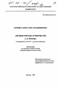 Коммиссарова, Ольга Владимировна. "Вечные образы" в творчестве А. П. Чехова: дис. кандидат филологических наук: 10.01.01 - Русская литература. Москва. 2002. 238 с.