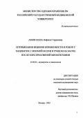 Аминтаева, Нафисат Гаруновна. Ведение беременности и родов у пациенток с миомой матки и рубцом на матке после консервативной миомэктомии: дис. : 14.00.01 - Акушерство и гинекология. Москва. 2005. 155 с.