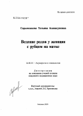 Сарымсакова, Татьяна Асанакуновна. Ведение родов у женщин с рубцом на матке: дис. кандидат медицинских наук: 14.00.01 - Акушерство и гинекология. Бишкек. 2006. 128 с.