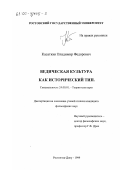 Касаткин, Владимир Федорович. Ведическая культура как исторический тип: дис. кандидат философских наук: 24.00.01 - Теория и история культуры. Ростов-на-Дону. 1999. 139 с.