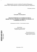 Реут, Григорий Александрович. Ведомственные населенные пункты Министерства среднего машиностроения СССР в Сибири (1945 - 1991 гг.): дис. кандидат наук: 07.00.02 - Отечественная история. Иркутск. 2014. 599 с.