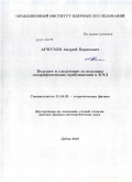 Арбузов, Андрей Борисович. Ведущее и следующее за ведущим логарифмические приближения в КЭД: дис. доктор физико-математических наук: 01.04.02 - Теоретическая физика. Дубна. 2010. 215 с.