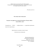 Метелкина Анна Геннадьевна. Ведущие литографские мастерские Петербурга и Москвы 1840-х – начала 1860-х годов: дис. кандидат наук: 17.00.04 - Изобразительное и декоративно-прикладное искусство и архитектура. ФГБОУ ВО «Российский государственный педагогический университет им. А.И. Герцена». 2019. 257 с.