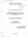 Гатауллина, Маршида Хабировна. Ведущие тенденции развития татарской национальной школы, 1985 - 2000 гг.: дис. кандидат педагогических наук: 13.00.01 - Общая педагогика, история педагогики и образования. Казань. 2001. 183 с.