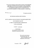 Иголкина, Марина Викторовна. Вегетативная дисфункция и гемодинамические нарушения у детей с гипоталамическим синдромом и их коррекция: дис. кандидат медицинских наук: 14.00.09 - Педиатрия. Иваново. 2008. 128 с.