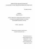 Садриева, Люция Исхаковна. Вегетативная регуляция деятельности сердца у пациентов, оперированных по поводу нарушений сердечного ритма: дис. : 14.00.06 - Кардиология. Москва. 2005. 166 с.