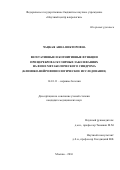 Чацкая Анна Викторовна. ВЕГЕТАТИВНЫЕ И КОГНИТИВНЫЕ ФУНКЦИИПРИ ЦЕРЕБРОВАСКУЛЯРНЫХ ЗАБОЛЕВАНИЯХНА ФОНЕ МЕТАБОЛИЧЕСКОГО СИНДРОМА(КЛИНИКО-НЕЙРОФИЗИОЛОГИЧЕСКОЕ ИССЛЕДОВАНИЕ): дис. кандидат наук: 14.01.11 - Нервные болезни. ФГБНУ «Научный центр неврологии». 2016. 141 с.