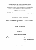 Половникова, Альбина Анасовна. Вегетативный и ферментный статус в оценке здоровья детей школьного возраста: дис. кандидат медицинских наук: 14.00.09 - Педиатрия. Ижевск. 2005. 205 с.