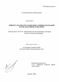 Солдатов, Владислав Викторович. Вейвлет-анализ в исследовании сложных колебаний балок, пластинок и оболочек: дис. кандидат физико-математических наук: 05.13.18 - Математическое моделирование, численные методы и комплексы программ. Саратов. 2009. 164 с.