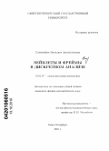 Соловьева, Наталья Анатольевна. Вейвлеты и фреймы в дискретном анализе: дис. кандидат физико-математических наук: 01.01.07 - Вычислительная математика. Санкт-Петербург. 2010. 133 с.