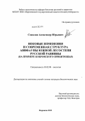 Соколов, Александр Юрьевич. Вековые изменения и современная структура авифауны южной лесостепи Русской равнины: на примере Бобровского Прибитюжья: дис. кандидат биологических наук: 03.02.08 - Экология (по отраслям). Воронеж. 2012. 288 с.