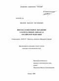 Иванов, Михаил Евгеньевич. Вексель и вексельное обращение в корпоративных финансах Российской Федерации: дис. кандидат экономических наук: 08.00.10 - Финансы, денежное обращение и кредит. Казань. 2008. 169 с.