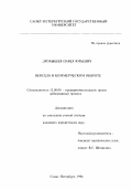 Дробышев, Павел Юрьевич. Вексель в коммерческом обороте: дис. кандидат юридических наук: 12.00.04 - Предпринимательское право; арбитражный процесс. Санкт-Петербург. 1996. 245 с.