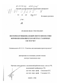 Браилов, Иван Григорьевич. Векторно-функциональный синтез кинематики формообразования в параметрах станочных систем ЧПУ: дис. доктор технических наук: 05.13.12 - Системы автоматизации проектирования (по отраслям). Омск. 1998. 357 с.