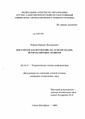 Юрков, Кирилл Валерьевич. Векторное квантование на основе кодов, исправляющих ошибки: дис. кандидат технических наук: 05.13.17 - Теоретические основы информатики. Санкт-Петербург. 2008. 136 с.