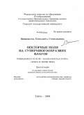 Вишнякова, Елизавета Геннадьевна. Векторные поля на супермногообразиях флагов: дис. кандидат физико-математических наук: 01.01.06 - Математическая логика, алгебра и теория чисел. Тверь. 2008. 89 с.