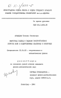 Кравцова, Татьяна Степановна. Векторный подход к задачам упругих волн в подкрепленных пластинах и оболочках: дис. кандидат физико-математических наук: 01.04.02 - Теоретическая физика. Ленинград. 1984. 170 с.