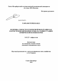 Рафрафи, Торки Навел. Величина скорости клубочковой фильтрации как фактор ремоделирования сердца на ранних стадиях хронической болезни почек: дис. кандидат медицинских наук: 14.01.29 - Нефрология. Санкт-Петербург. 2011. 197 с.