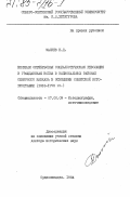 Малиев, Н.Д.. Великая Октябрьская социалистическая революция и гражданская война в национальных районах Северного Кавказа в освещении советской историографии (1918-1978 гг.): дис. доктор исторических наук: 07.00.09 - Историография, источниковедение и методы исторического исследования. Орджоникидзе. 1984. 389 с.