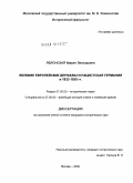 Яблонская, Мария Леонидовна. Великие европейские державы и нацистская Германия в 1933-1935 гг.: дис. кандидат исторических наук: 07.00.00 - Исторические науки. Москва. 2009. 348 с.