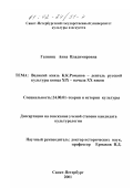 Газиянц, Анна Владимировна. Великий князь К. К. Романов - деятель русской культуры конца XIX - начала XX веков: дис. кандидат культурол. наук: 24.00.01 - Теория и история культуры. Санкт-Петербург. 2001. 208 с.