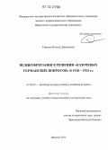 Сорокин, Никита Дмитриевич. Великобритания в решении "ключевых германских вопросов" в 1918-1923 гг.: дис. кандидат исторических наук: 07.00.03 - Всеобщая история (соответствующего периода). Иваново. 2012. 253 с.