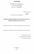 Новоселов, Михаил Владимирович. Венчурная инновационная деятельность в мезо- и микроэкономических системах: дис. кандидат экономических наук: 08.00.05 - Экономика и управление народным хозяйством: теория управления экономическими системами; макроэкономика; экономика, организация и управление предприятиями, отраслями, комплексами; управление инновациями; региональная экономика; логистика; экономика труда. Екатеринбург. 2006. 224 с.