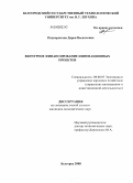 Подкорытова, Дарья Васильевна. Венчурное финансирование инновационных проектов: дис. кандидат экономических наук: 08.00.05 - Экономика и управление народным хозяйством: теория управления экономическими системами; макроэкономика; экономика, организация и управление предприятиями, отраслями, комплексами; управление инновациями; региональная экономика; логистика; экономика труда. Белгород. 2008. 170 с.