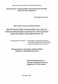 Мостовой, Александр Николаевич. Венчурное инвестирование как способ финансирования разработки и внедрения инноваций в промышленности: дис. кандидат экономических наук: 08.00.05 - Экономика и управление народным хозяйством: теория управления экономическими системами; макроэкономика; экономика, организация и управление предприятиями, отраслями, комплексами; управление инновациями; региональная экономика; логистика; экономика труда. Белгород. 2001. 190 с.