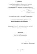 Колесниченко, Константин Владимирович. Венчурное инвестирование в малые инновационные предприятия: дис. кандидат экономических наук: 08.00.05 - Экономика и управление народным хозяйством: теория управления экономическими системами; макроэкономика; экономика, организация и управление предприятиями, отраслями, комплексами; управление инновациями; региональная экономика; логистика; экономика труда. Королев. 2012. 134 с.