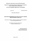 Макеев, Павел Дмитриевич. Венчурное предпринимательство как фактор развития инновационных процессов: дис. кандидат экономических наук: 08.00.05 - Экономика и управление народным хозяйством: теория управления экономическими системами; макроэкономика; экономика, организация и управление предприятиями, отраслями, комплексами; управление инновациями; региональная экономика; логистика; экономика труда. Москва. 2012. 191 с.