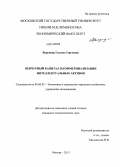 Воронова, Галина Сергеевна. Венчурный капитал в коммерциализации интеллектуальных активов: дис. кандидат наук: 08.00.05 - Экономика и управление народным хозяйством: теория управления экономическими системами; макроэкономика; экономика, организация и управление предприятиями, отраслями, комплексами; управление инновациями; региональная экономика; логистика; экономика труда. Москва. 2013. 174 с.