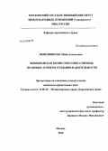 Лимонникова, Майя Алексеевна. Венецианская комиссия Совета Европы: правовые аспекты создания и деятельности: дис. кандидат наук: 12.00.10 - Международное право, Европейское право. Москва. 2010. 212 с.