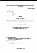 Иванова, Татьяна Алексеевна. Веноспондилоинфузия в комплексном лечении неврологических проявлений остеохондроза поясничного отдела позвоночника: дис. кандидат медицинских наук: 14.00.13 - Нервные болезни. Санкт-Петербург. 2004. 171 с.