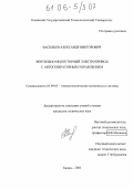 Васильев, Александр Викторович. Вентильно-индукторный электропривод с автогенераторным управлением: дис. кандидат технических наук: 05.09.03 - Электротехнические комплексы и системы. Казань. 2005. 164 с.