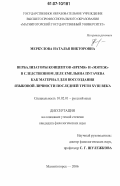 Меркулова, Наталья Викторовна. Вербализаторы концептов "Время" и "Мятеж" в следственном деле Емельяна Пугачева как материал для воссоздания языковой личности последней трети XVIII века: дис. кандидат филологических наук: 10.02.01 - Русский язык. Магнитогорск. 2006. 233 с.