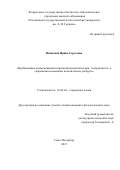 Никитина Ирина Сергеевна. Вербализация коммуникативно-прагматической категории "толерантность" в современном немецком политическом дискурсе: дис. кандидат наук: 10.02.04 - Германские языки. ФГБОУ ВО «Российский государственный педагогический университет им. А.И. Герцена». 2022. 269 с.