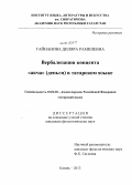 Гайнанова, Диляра Рамилевна. Вербализация концепта "акча" (деньги) в татарском языке: дис. кандидат наук: 10.02.02 - Языки народов Российской Федерации (с указанием конкретного языка или языковой семьи). Казань. 2013. 168 с.