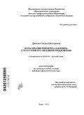 Дронова, Оксана Викторовна. Вербализация концепта "давление" структурной организацией предложения: дис. кандидат филологических наук: 10.02.01 - Русский язык. Елец. 2011. 201 с.