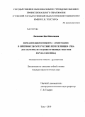 Лисовская, Яна Николаевна. Вербализация концепта "Эмиграция" в лингвокультуре русских переселенцев США: на материале художественных текстов начала XXI века: дис. кандидат филологических наук: 10.02.01 - Русский язык. Тула. 2010. 190 с.