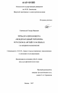 Глинчевский, Эдвард Иванович. Вербализация концепта "Международный терроризм" в русском и английском языках: на материале медиатекстов: дис. кандидат филологических наук: 10.02.20 - Сравнительно-историческое, типологическое и сопоставительное языкознание. Москва. 2007. 222 с.