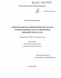 Зуева, Елена Анатольевна. Вербализация паралингвистических актов в художественном тексте современной немецкой литературы: дис. кандидат филологических наук: 10.02.04 - Германские языки. Белгород. 2005. 162 с.